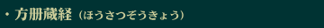 方冊蔵経