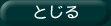 画面をとじる