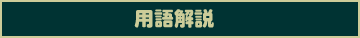 用語解説タイトル