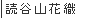 �ǒJ�R�ԐD
