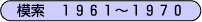 ͍@1961`1970