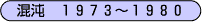 ׁ@1973`1980
