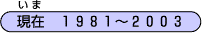 ݁i܁j@1981`2003