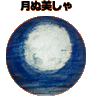 月ぬ美しゃボタン