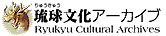 琉球文化アーカイブへのリンク
