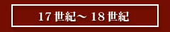 17�`18���I