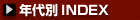 �N���INDEX