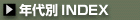 �N���INDEX